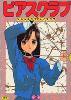 ピアスクラブ 2の表紙