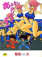 あぶないデリシャスナイトの表紙|成年コミックデータベース