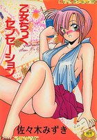 乙女ちっくセンセーションの表紙