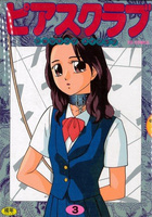 ピアスクラブ 3の表紙|成年コミックデータベース