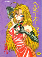 ヘルシーカーニバルの表紙