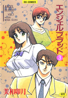 エンジェルブラッド 3の表紙