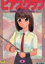 ピアスクラブ 4の表紙