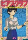 ピアスクラブ 5の表紙