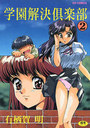 学園解決倶楽部 2の表紙