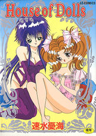 House of Dollsの表紙|成年コミックデータベース