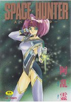 SPACE HUNTER 新装版の表紙