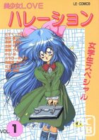 美少女LOVEハレーション vol.1の表紙