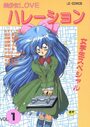 美少女LOVEハレーション vol.1の表紙