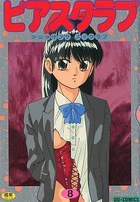 ピアスクラブ 8の表紙