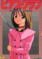 ピアスクラブ 9の表紙|成年コミックデータベース