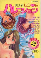 美少女LOVEハレーション vol.2の表紙|成年コミックデータベース