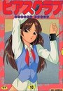 ピアスクラブ 10の表紙