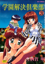 学園解決倶楽部3の表紙