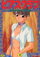 ピアスクラブ 11の表紙|成年コミックデータベース