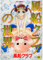 風船クラブの世界の表紙|成年コミックデータベース