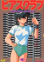 ピアスクラブ 12の表紙|成年コミックデータベース