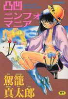 凸凹ニンフォマニアの表紙