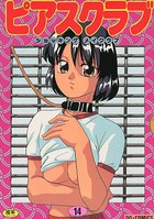 ピアスクラブ 14の表紙|成年コミックデータベース