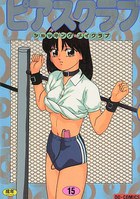 ピアスクラブ 15の表紙|成年コミックデータベース
