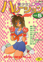 美少女LOVEハレーション vol.5の表紙
