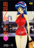 嗚呼！ 年上の女の表紙