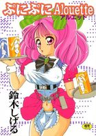 ぷにぷにアルエットの表紙