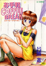 お手軽コーヒーブレイクの表紙