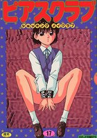 ピアスクラブ 17の表紙