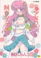 美少女♥飼育のススメの表紙