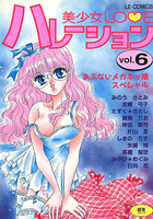 美少女LOVEハレーション vol.6の表紙