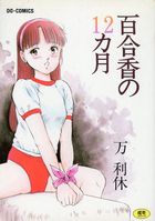 百合香の12ヵ月の表紙