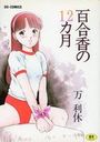 百合香の12ヵ月の表紙