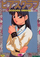 ピアスクラブ 18の表紙|成年コミックデータベース