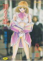 罪なる恋の表紙