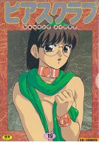 ピアスクラブ 19の表紙|成年コミックデータベース