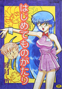 はじめてものがたりの表紙