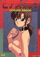 ピアスクラブ 21の表紙