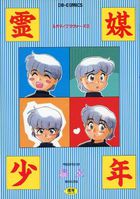 霊媒少年の表紙