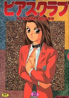 ピアスクラブ 22の表紙|成年コミックデータベース