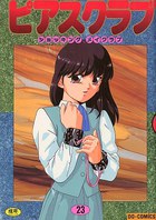 ピアスクラブ 23の表紙|成年コミックデータベース