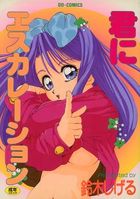 君にエスカレーションの表紙