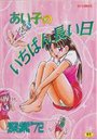 あい子のいちばん長い日の表紙