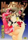 MS.ハーフムーンの表紙