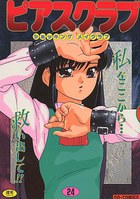 ピアスクラブ 24の表紙|成年コミックデータベース