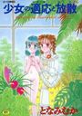 少女の適応と放散の表紙