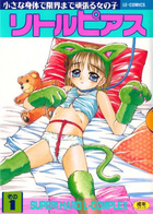 リトルピアス 1の表紙