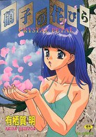 硝子の花びらの表紙