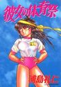 彼女の体育祭の表紙