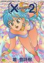 X2 [KAKERU-NI]の表紙